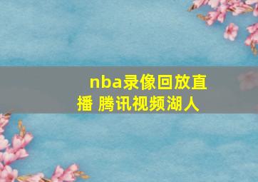 nba录像回放直播 腾讯视频湖人